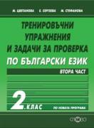 Тренировъчни упражнения и задачи за проверка по български език 2. клас - 2