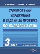 Тренировъчни упражнения и задачи за проверка по български език 3. клас