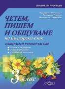 Четем, пишем и общуваме на български език 3. клас (ИУЧ)