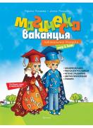 Магическа ваканция - ваканционна книжка след 3. клас