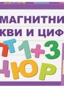 Магнитни букви и цифри
