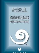 Интерактивна тетрадка по макроикономика