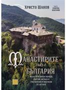Манастирите на България. Манастири, манастирища, скитове, метоси и епископски резиденции (IV-XXI век) - част 1