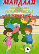 Мандали - забавна граматика за 4. клас