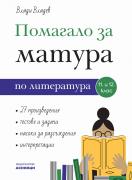 Помагало за матура по литература 11. и 12. клас