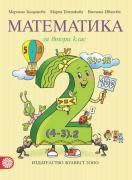 Математика за 2. клас 