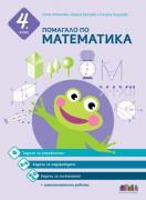 Помагало по математика за 4. клас. Задачи за упражнение, надграждане и състезания + самостоятелни работи