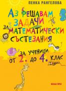 Аз решавам задачи за математически състезания 2. - 4. клас