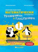 Математически тренировки и блицтурнири  по математика за 1. клас