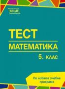 Тест 5. клас - Математика