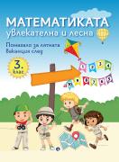 Математиката - увлекателна и лесна. Помагало за лятната ваканция след 3. клас