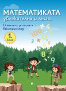 Математиката - увлекателна и лесна. Помагало за лятната ваканция след 1. клас