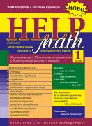 Math Help, част 1