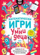 Математически игри за умни деца