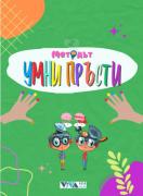Методът Умни Пръсти – Забавна неврогимнастика за мозъка - 4+