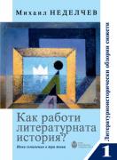 Как работи литературната история? - том 1: Литературноисторически обзорни сюжети
