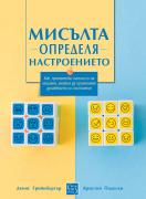 Мисълта определя настроението