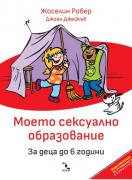 Моето сексуално образование. За деца до 6 години