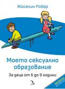 Моето сексуално образование - за деца от 6 до 9 години