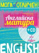 Английска матура със CD - Мога за отличен