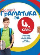 Моята граматика за 4. клас