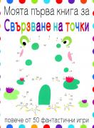 Моята първа книга за свързване на точки
