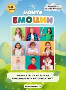 Моите емоции: Първи стъпки в света на емоционалната интелигентност
