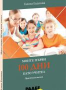 Моите първи 100 дни като учител - Практически насоки