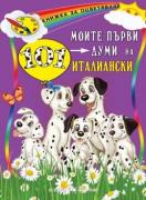 Моите първи 101 думи на италиански