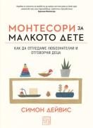 Монтесори за малкото дете