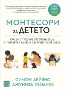 Монтесори за детето