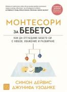 Монтесори за бебето
