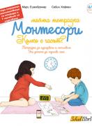 Моята тетрадка Монтесори - Колко е часът?