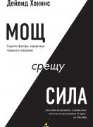 Мощ срещу сила