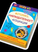 Моторика, наблюдателност, асоциация - активни карти