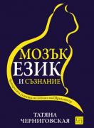 Мозък, език и съзнание