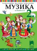 Музика за 2. клас