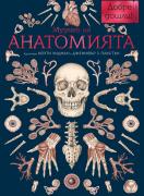 Музеят на анатомията