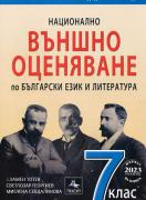 Външно оценяване по български език и литература за 7. клас