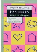 Напиши го и ще се сбъдне
