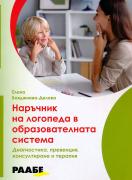 Наръчник на логопеда в образователната система