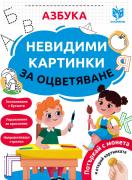 Невидими картинки за оцветяване: Азбука