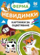 Невидимки картинки за оцветяване: Ферма