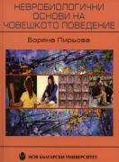 Невробиологични основи на човешкото поведение