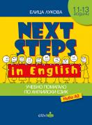 Next Steps in English - помагало по английски език за 5. клас