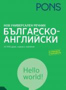 Нов универсален речник българско-английски
