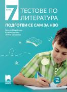 Подготви се сам за НВО - Тестове по литература за 7. клас