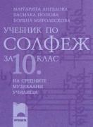 Учебник по солфеж за 10. клас на средните музикални училища