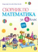 Сборник по математика за 4. клас