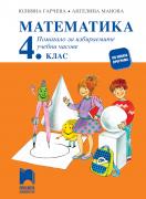 Помагало по математика - 4. клас - за избираемите учебни часове